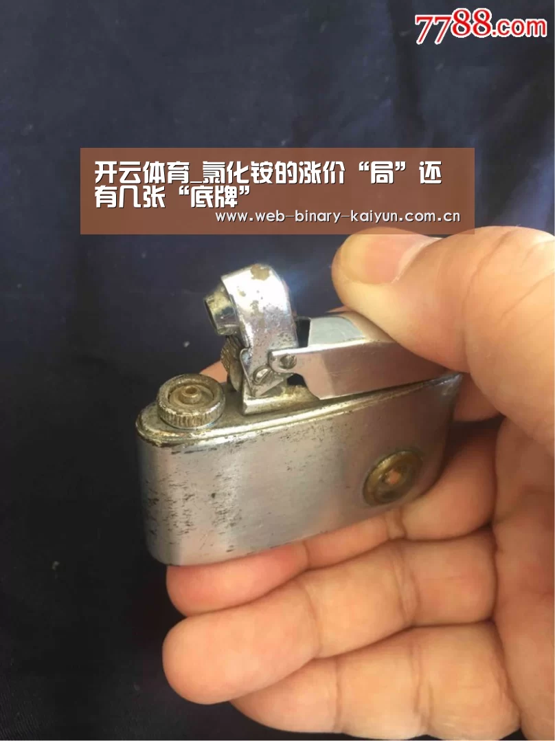 开云体育_氯化铵的涨价“局”还有几张“底牌”(图1) 开云体育