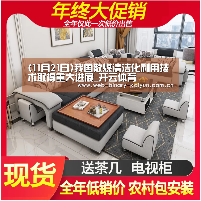 (11月21日)我国散煤清洁化利用技术取得重大进展_开云体育(图2) 开云体育