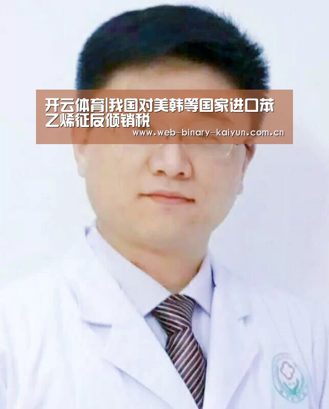 开云体育|我国对美韩等国家进口苯乙烯征反倾销税(图1) 开云体育