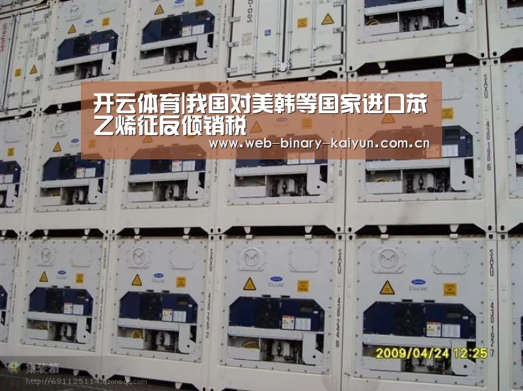 开云体育|我国对美韩等国家进口苯乙烯征反倾销税(图2) 开云体育