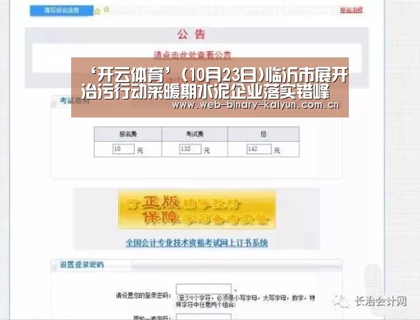 ‘开云体育’(10月23日)临沂市展开治污行动采暖期水泥企业落实错峰生产(图1) 开云体育