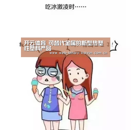 开云体育_可替代金属的新型热塑性塑料产品(图3) 开云体育