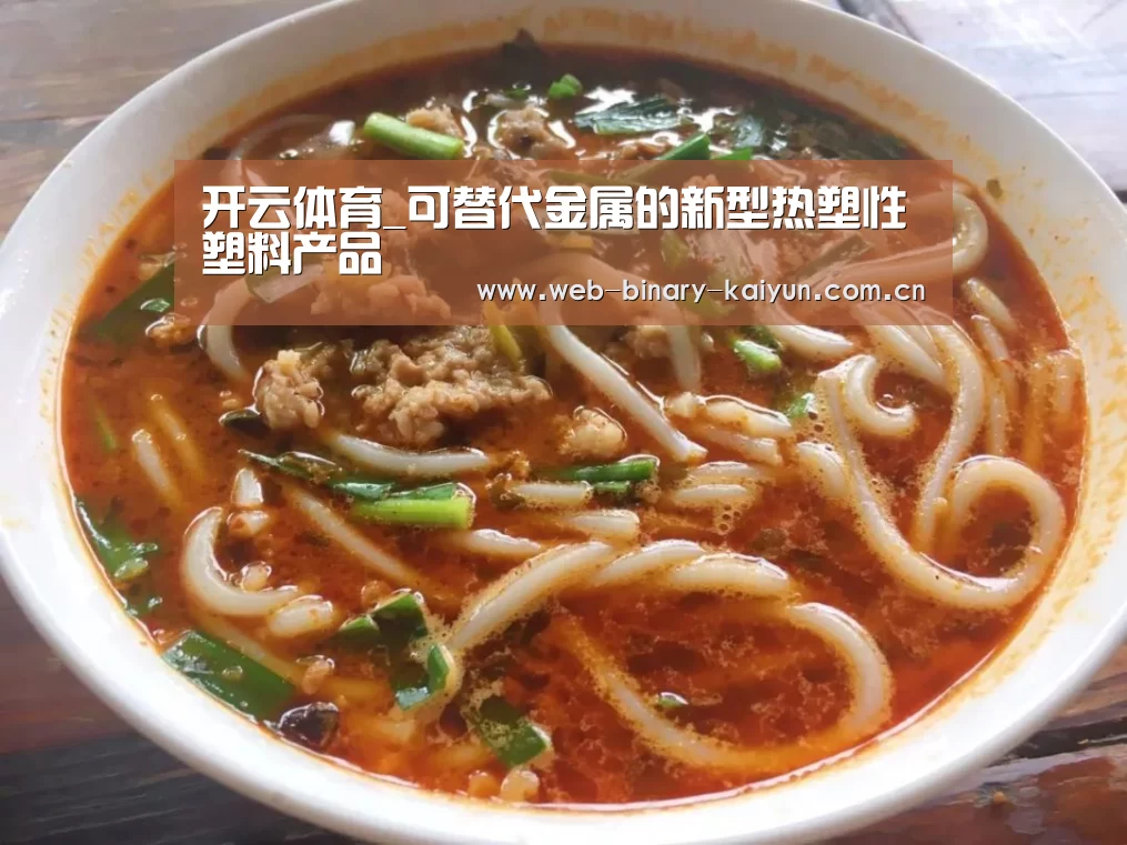 开云体育_可替代金属的新型热塑性塑料产品(图2) 开云体育