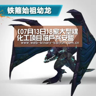 (07月13日)8家大型煤化工项目落户兴安盟‘开云体育’(图1) 开云体育