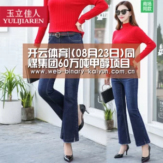 开云体育|(08月23日)同煤集团60万吨甲醇项目加快推进(图2) 开云体育