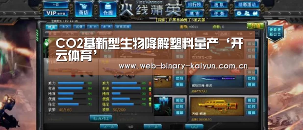 CO2基新型生物降解塑料量产‘开云体育’(图2) 开云体育